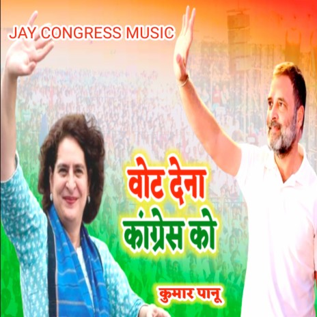 वोट देना कांग्रेस को कुमार पानू | Boomplay Music