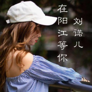 在阳江等你 lyrics | Boomplay Music