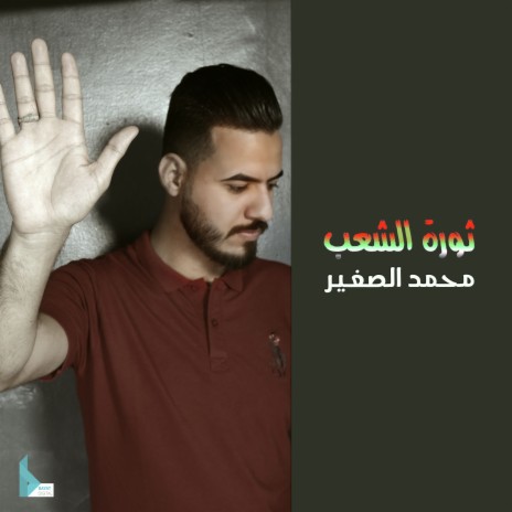 ثورة الشعب | Boomplay Music