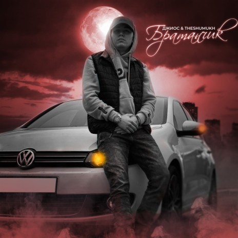 Братанчик (Bxston Remix) ft. theshumukh | Boomplay Music