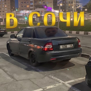 В Сочи