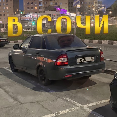 В Сочи | Boomplay Music