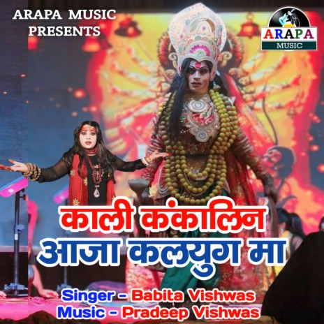 Kali Kankalin Aaja Kalyug Ma | Boomplay Music