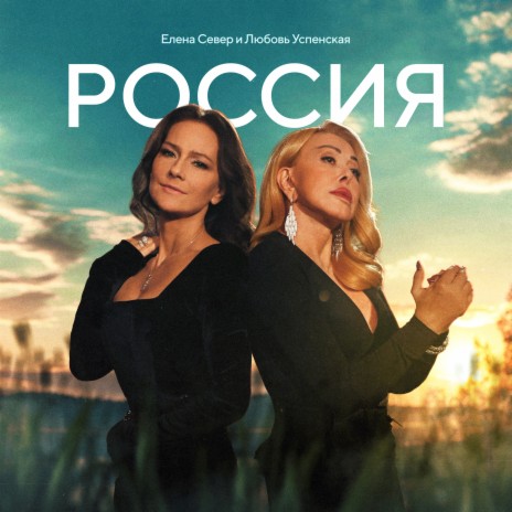 Россия ft. Любовь Успенская | Boomplay Music