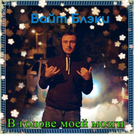 В голове моей мозги | Boomplay Music