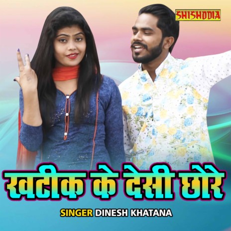 Khatik Ke Desi Chore | Boomplay Music