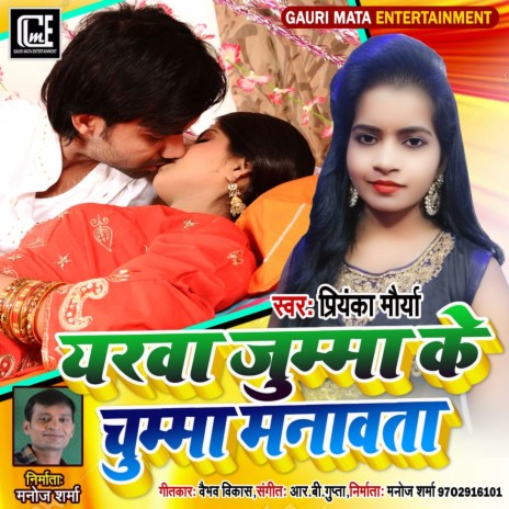 Yarawa Jumma Ke Chumma Manawata (Bojpuri Song) | Boomplay Music