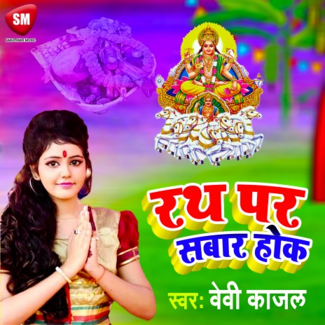 Rath Par Sawar Hoke (Bhojpuri) | Boomplay Music