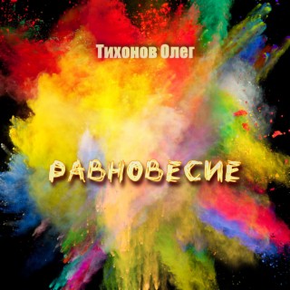 Равновесие