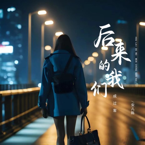 后来的我们成过客 | Boomplay Music