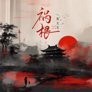 祸根 lyrics | Boomplay Music