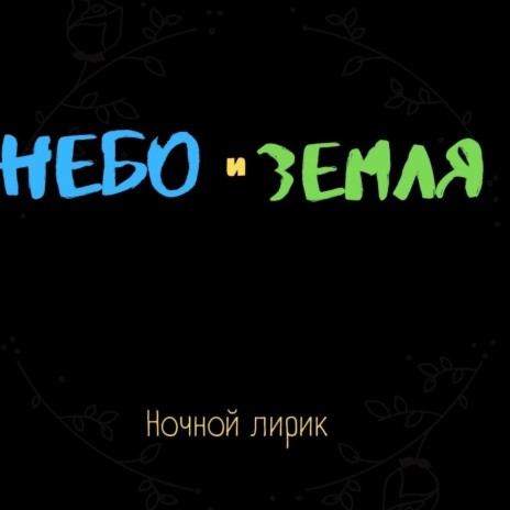 Ночной Лирик - Небо И Земля MP3 Download & Lyrics | Boomplay