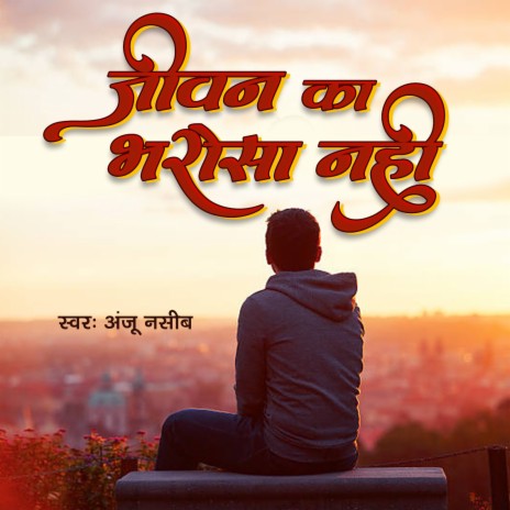 Jiwan Ka Bharosa Nhi | Boomplay Music