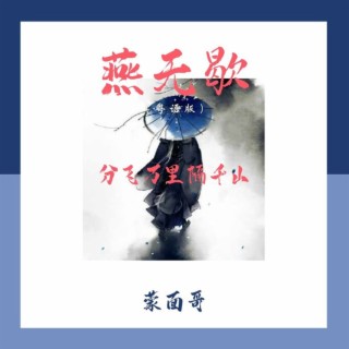 燕无歇（粤语版） lyrics | Boomplay Music