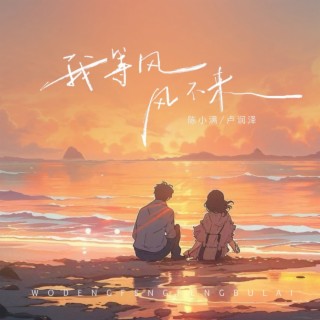 我等风 风不来 ft. 陈小满 lyrics | Boomplay Music