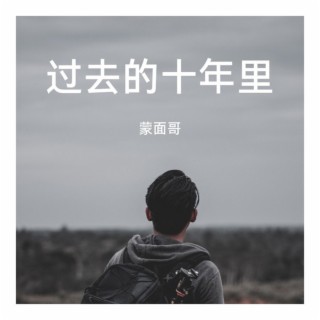 过去的十年里 lyrics | Boomplay Music