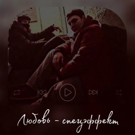 Рэп про Любовь ft. Velbush | Boomplay Music