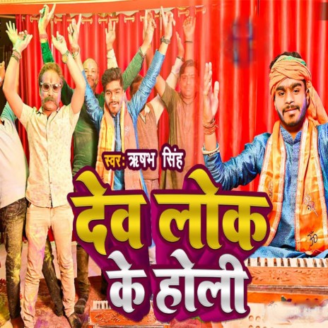 Dev Lok Ke Holi | Boomplay Music