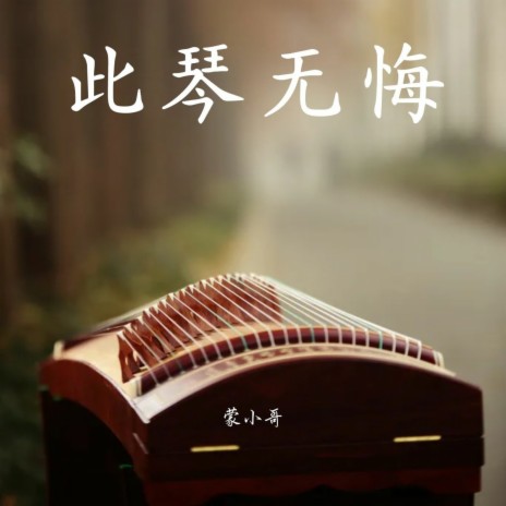 此琴无悔 | Boomplay Music