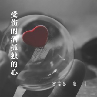 受伤的酒孤独的心 ft. 郜飞 lyrics | Boomplay Music