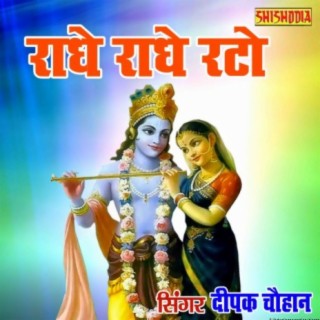 Radhe Radhe Rato Radhe Radhe Japo Chale Ayenge Bihari