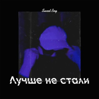 Лучше не стали