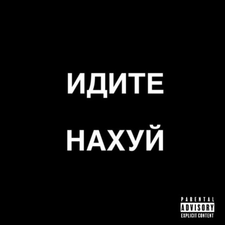 Идите нахуй (prod. by GENESIS) | Boomplay Music