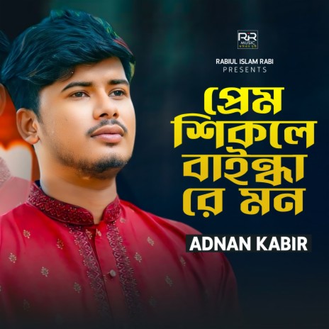 Prem Shikole Baindha Re Mon | Boomplay Music