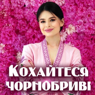 Кохайтеся чорнобриві