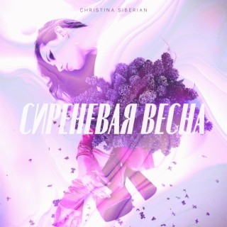 Сиреневая весна