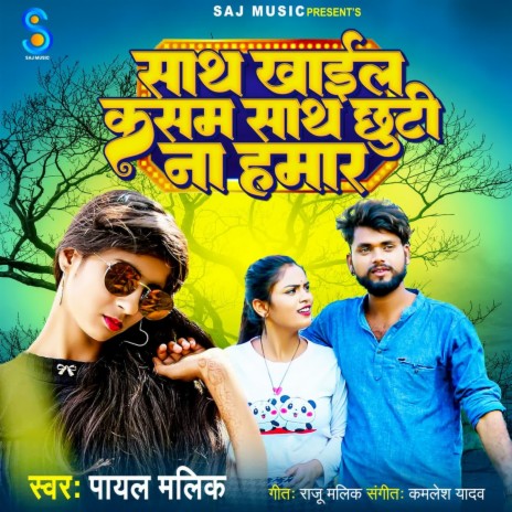 Sath Khail Kasam Sath Chhuti Na Hamar | Boomplay Music