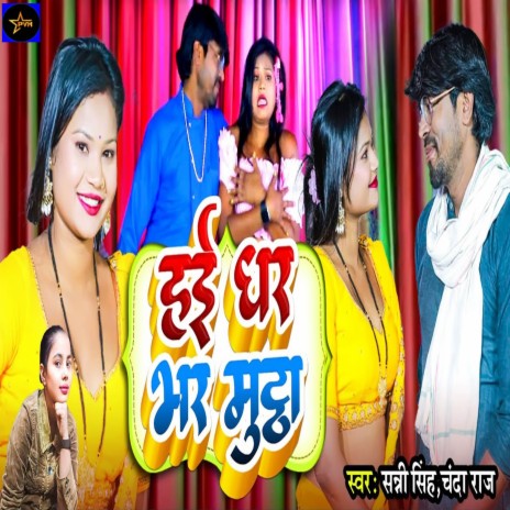 Hai Dhar Bhar Muttha ft. Chanda Raj | Boomplay Music