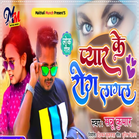 Pyar Ke Rog Laagal (Maithili) | Boomplay Music