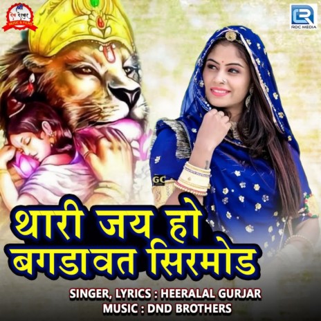 Thari Jay Ho Bagdavat Sirmod | Boomplay Music