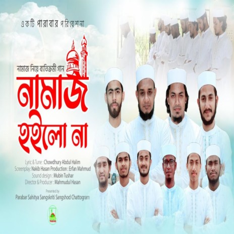 Namaz Hoilo Na - নামাজ হইলো না ft. Parabar ShilpiGosthi | Boomplay Music