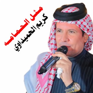 مثل الحمامة