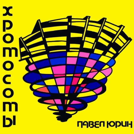 Хромосомы | Boomplay Music