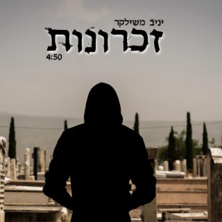 זכרונות