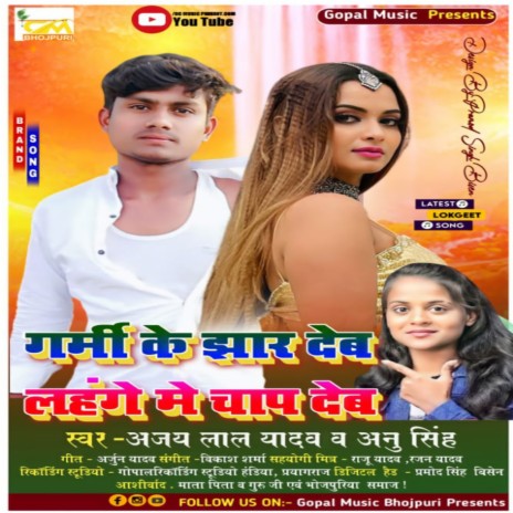 Garmi Ke Jhar Deb Lehenge Mein Chap Deb (Bhojpuri Song) ft. Annu Singh