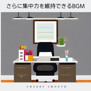 さらに集中力を維持できるbgm