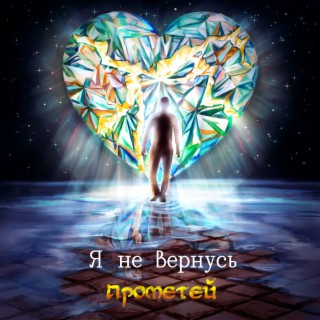 Я не вернусь