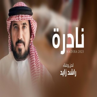 نادرة