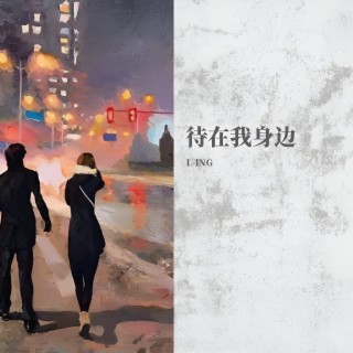 待在我身邊 lyrics | Boomplay Music