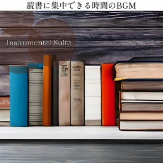 読書に集中できる時間のbgm