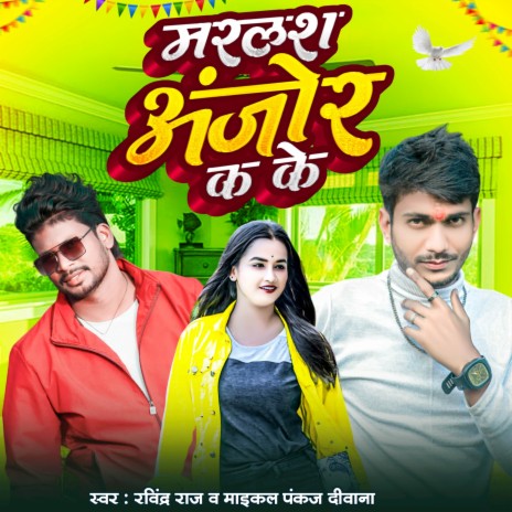 Marlas Anjor Ka Ke (Bhojpuri Gana) ft. Maikal Pankaj Deewana | Boomplay Music