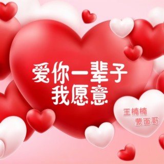 一辈子爱你(对唱版） lyrics | Boomplay Music