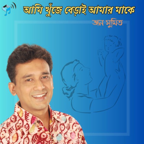 Ami Khuje Berai Amar Maa Ke | Boomplay Music