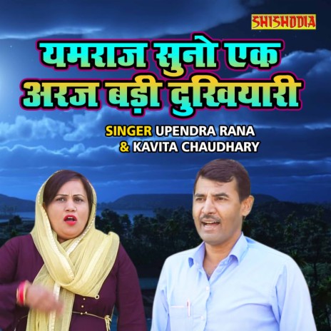 Yamraj Suno Ek Araj Badi Dukhiyari ft. Kavita Chaudhary | Boomplay Music