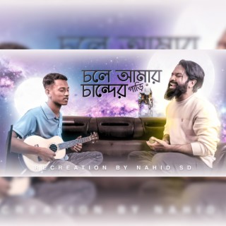 চান্দের গাড়ি