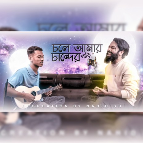 চান্দের গাড়ি | Boomplay Music